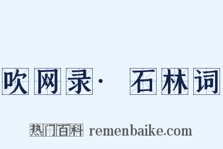 吹网录·石林词是什么意思的图片